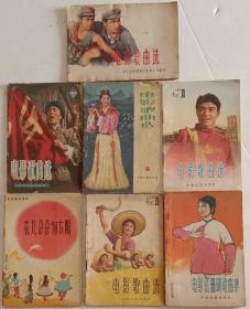 《电影歌曲选》，七本，中国电影出版社1961年，63年，64年编辑出版，50开，九品。
