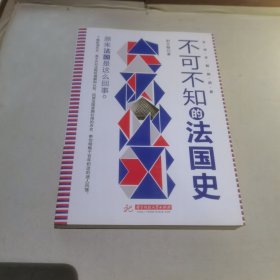 不可不知的法国史