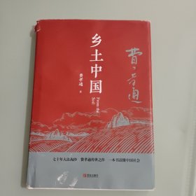 匠心阅读-乡土中国