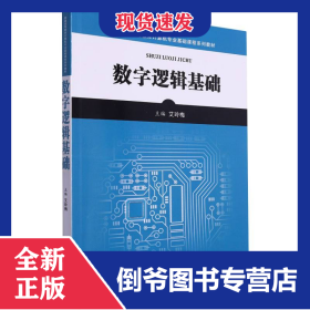 数字逻辑基础 9787569317787