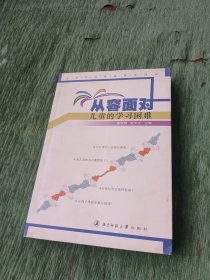 从容面对儿童的学习困难：儿童学习困难指导训练