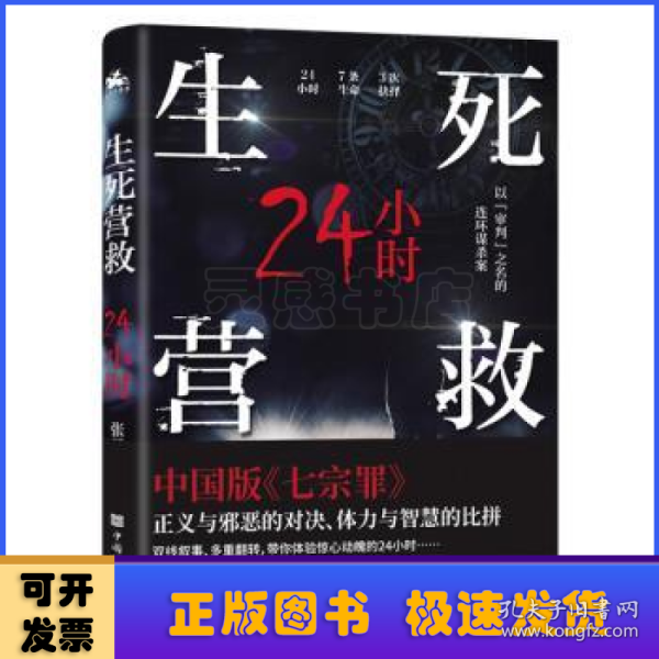 生死营救24小时（中国版《七宗罪》现代版《长安十二时辰》）