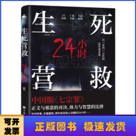 生死营救24小时（中国版《七宗罪》现代版《长安十二时辰》）