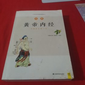 图解黄帝内经（白话版）包邮