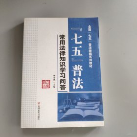 “七五”普法常用法律知识学习问答