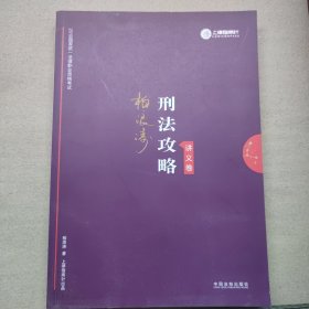 司法考试2019 上律指南针 2019国家统一法律职业资格考试：柏浪涛刑法攻略·讲义卷