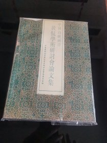 1993年：中国海峡两岸黄侃学术研讨会论文集1