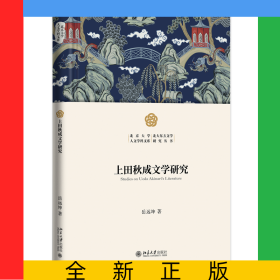上田秋成文学研究