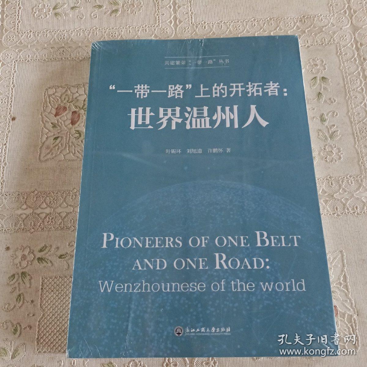 “一带一路”上的开拓者：世界温州人/共建繁荣“一带一路”丛书