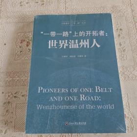 “一带一路”上的开拓者：世界温州人/共建繁荣“一带一路”丛书
