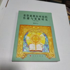 基督新教在河南的传播与发展研究（1883-1949）