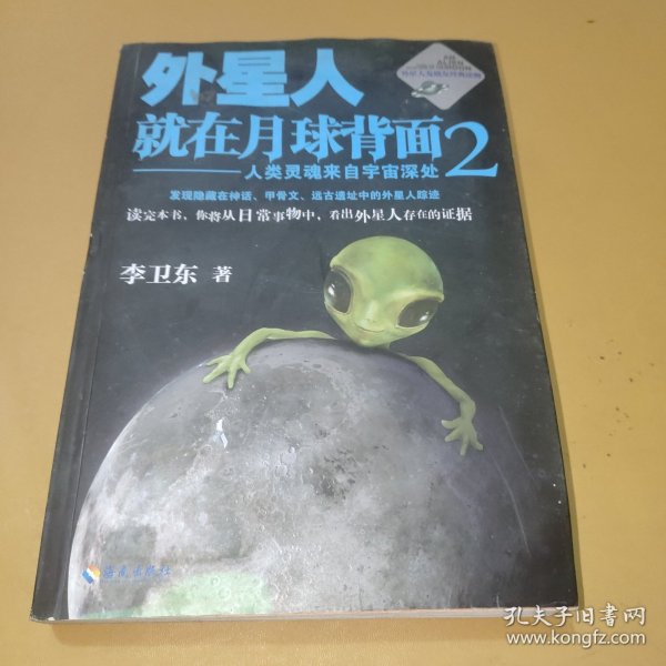 外星人就在月球背面2：人类灵魂来自宇宙深处