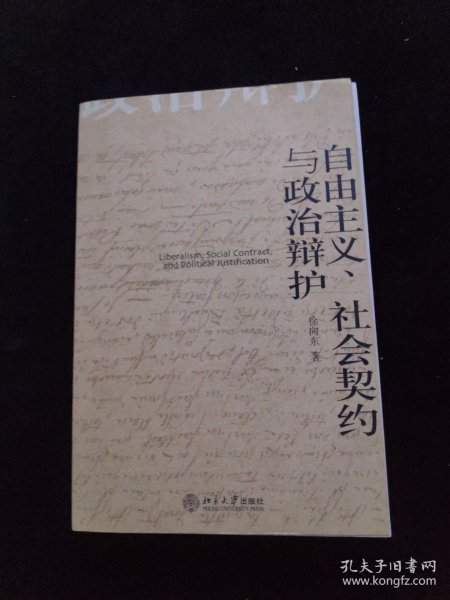 自由主义、社会契约与政治辩护