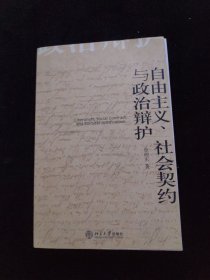 自由主义、社会契约与政治辩护