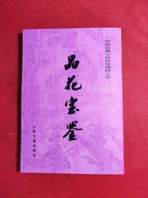 《品花宝鉴》下册 中国古典小说研究资料丛书，（清）阵森著 上海古藉出版 印刷日期不详，竖版95品。7-1