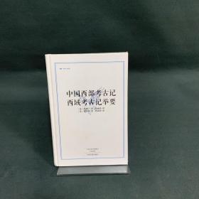 中国西部考古记 西域考古记举要·昨日书林