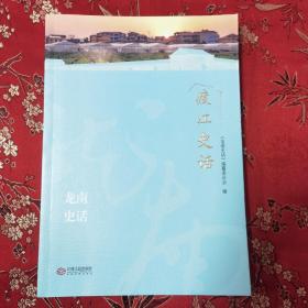 围美龙南  客迎天下  龙南史话丛书：（2）渡江史话（赣南市龙南市渡江镇史志） 江西人民出版社2021年6月一版一印  《龙南史话》编纂委员会编