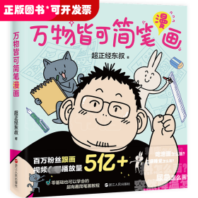 万物皆可简笔漫画