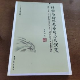 科学与价值关系的历史演变