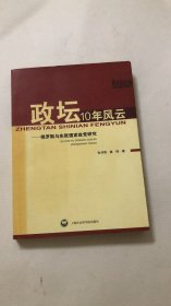 政坛10年风云——俄罗斯与东欧国家政党研究