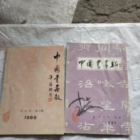 中国书画报1986年合订本第二期+1987年合订本第二期