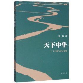 天下中华——广土巨族与定居文明