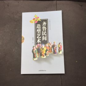 齐鲁民间造型艺术