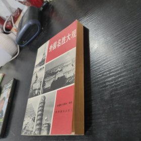 外国名胜大观