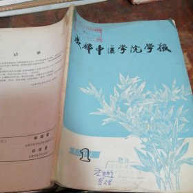 成都中医学院学报1979/1 签赠本（编写单位赠送给绍兴名老中医范中明签赠本），封面顶部有绍兴地区医药科技情报站盖章