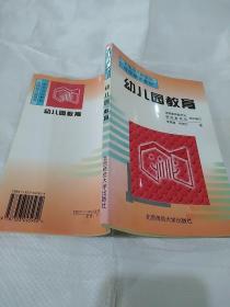 全国幼儿园园长岗位培训教材：幼儿园教育