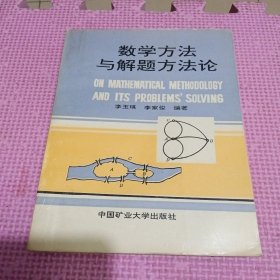 數(shù)學(xué)方法與解題方法論