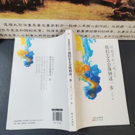 被颠覆的文明：我们怎么会落到这一步（升级版）
