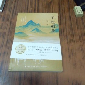 天性如此（作者毛笔签名盖章赠本）