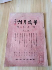 民国出版期刊 华侨月刊第一卷第二期，内图照有霍宝子临的敦煌莫高窟壁画及其作的松鹤延龄，内有冯正忠的侨选立法委员应有的态度，苏耀文的华侨参与祖国行宪问题，梁恒庐的归国华侨服任兵役之过去与现在，炽夏的与侨胞论人生观，蒋清华的日货倾销对南洋市场之威胁，陈直夫的暹罗产业之原始性及偏畸性，启秀的祖国一月，陈里特的中国人  在 欧洲（续），薛菊新的流行于南洋之风土病-登革热，朱杰勤译的二百年前英舰远航南海记等