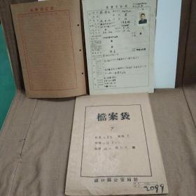 1958年江西湖口县双钟渔业社渔民张荣利个人资料登记表及档案袋一份(编号:2099)