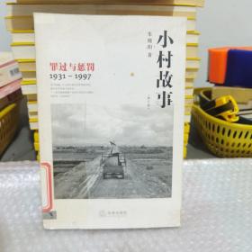 小村故事：罪过与惩罚（1931-1997）