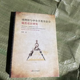 博物馆与中小学教育结合：制度设计研究