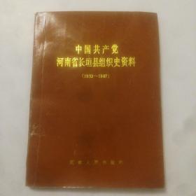 中国共产党河南省长垣县组织史资料，1932年一1987年