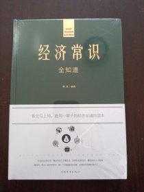 经济常识全知道（精装）