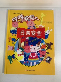 哼哼学堂系列*日常安全-