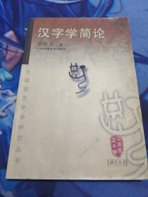 汉字学简论：汉语言文字学研究丛书