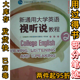 新通用大學(xué)英語(yǔ)視聽說(shuō)教程2羅煒東 趙群9787040316803高等教育出版社2011-03-01