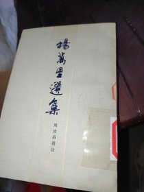 杨万里选集，一版一次