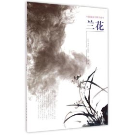 兰花/中国画临习技法丛书