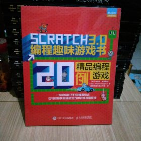 Scratch3.0编程趣味游戏书精品编程游戏20例