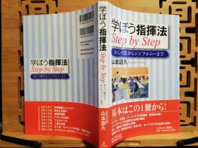 日文原版音乐类32开本品好   学ぼう指揮法ｓｔｅｐ　ｂｙ　ｓｔｅｐ わらべ歌からシンフォニ-まで