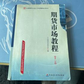 期货市场教程（第八版）：全国期货从业人员资格考试用书