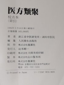 医方类聚（校点本）