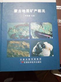蒙古地質礦產概況（全新）