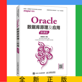 Oracle數(shù)據(jù)庫原理及應(yīng)用（慕課版）